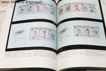 オリンピック切手/菅原真吉/オリンピック大会が東京で開催されるのを記念して第1回アテネ大会以来の全てのオリンピック切手を集めたもの_画像6