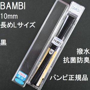 送料無料 バネ棒付き★特価 新品★BAMBI 時計ベルト 長め ロングサイズ 10mm 牛革バンド 黒 抗菌防臭 撥水★バンビ正規品 定価税込4,400円