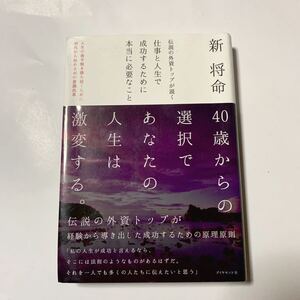 【送料無料】新将命 伝説の外資トップが説く仕事と人生で成功するために本当に必要なこと