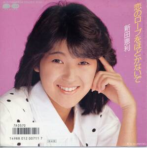 恋のロープをほどかないで(見本盤)／新田恵利　(シングル・レコード) C/W　ピンクのリボン