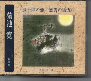 小説CD2枚組・菊地寛　藤十郎の恋/恩讐の彼方に　朗読林隆三　発送は郵便のゆうパケットです・お問い合わせ番号あります