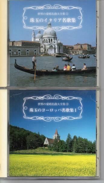 世界の愛唱名曲大全集全10枚CDSET・・・ゆうパック全国送料無料