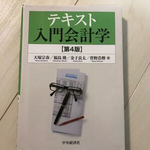 テキスト入門会計学