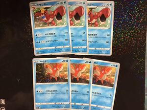 ポケモンカード 連撃マスター ヘイガニ シザリガー 6枚セット