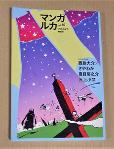 同人誌「マンガルカ vol.1.0」クリックポストの送料込み　西島大介 さやわか 夏目房之介 三上小俣 高瀬司 泉信行 坂上秋成 ふみふみこ　