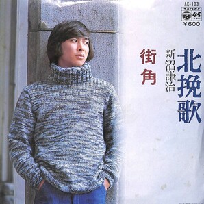 新沼謙治「北挽歌」 超音波洗浄済み