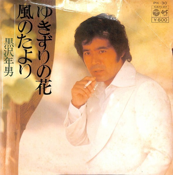 黒沢年男「ゆきずりの花」 超音波洗浄済み