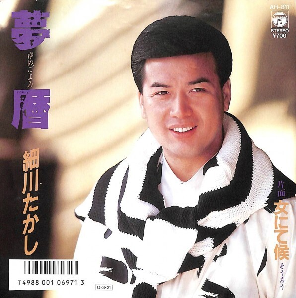 細川たかし「夢暦」 超音波洗浄済み