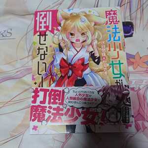 魔法少女が倒せない 初版 コミック 送料無料