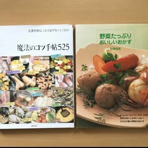 送料込み@魔法のコツ手帖525 定番料理はこれで必ずおいしくなる!/野菜たっぷりおいしいおかず 自然のおいしさがいっぱいのおかずとごはん