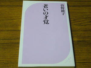 ●曽野綾子 「老いの才覚」　(ベスト新書)