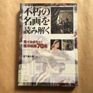 不朽の名画を読み解く 見ておきたい西洋絵画７０選 /ナツメ社/宮下規久朗 (単行本（ソフトカバー）) 中古