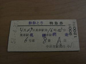 おおとり　特急券　乗車駅 札幌　下車駅 網走　昭和51年4月27日発行　中斜里駅発行