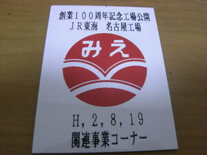 創業100周年記念工場公開　JR東海名古屋工場　H2.8.19関連事業コーナー