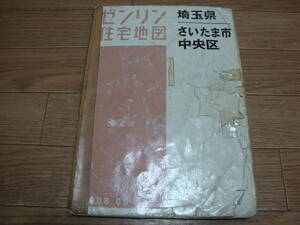 ★ ゼンリン住宅地図 埼玉県さいたま市中央区 2008年06月 A4版 ★