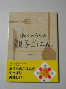 ☆働くおうちの親子ごはん　帯付☆　田内しょうこ