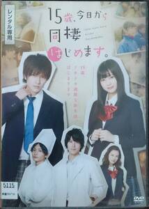 DVD Ｒ落●15歳、今日から同棲はじめます。／財木琢磨　松川星