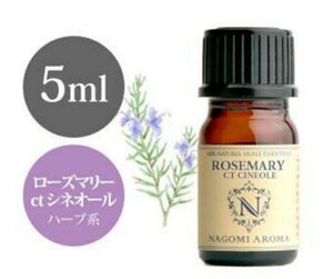 【アロマオイル ローズマリーctシネオール】精油100% 5ml