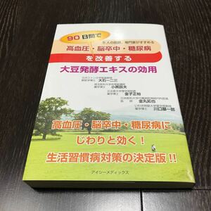 【即決】高血圧・脳卒中・糖尿病を90日間で改善する大豆発酵エキスの効用 / 生活習慣病対策の決定版!! アイシーメディックス