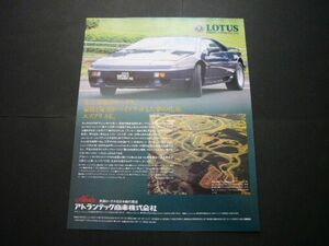 ロータス エスプリ SE 広告　検：ポスター カタログ