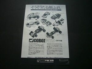 コーギー CORGI ミニカー 広告 昭和40年代 240Z サファリ 206ディノ サーティース ジャガーE ムスタング カプリ