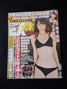 EX大衆　2015年2月号　柏木由紀　加藤玲奈　朝長美桜　松井珠理奈　高橋胡桃　高崎聖子　西野七瀬　武藤十夢　ウルトラセブン　忌野清志郎