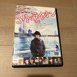 3月のライオン　前編　DVD神木隆之介, 有村架純, 倉科カナ, 染谷将太