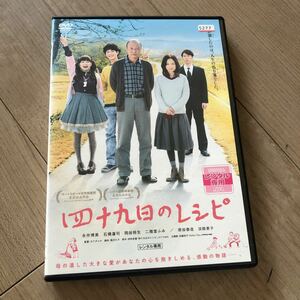 四十九日のレシピ DVD 永作博美 岡田将生 二階堂ふみ 