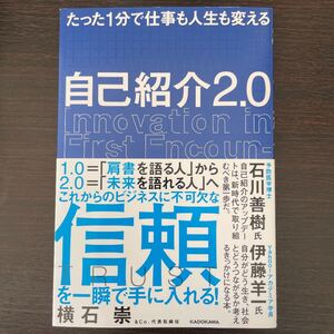 自己紹介2.0 たった1分で仕事も人生も変える