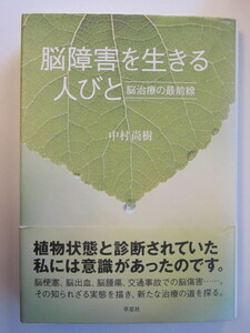 ■脳障害を生きる人びと―脳治療の最前線 ■私には意識があったのです。■中村 尚樹　■初版・帯付　■2006年11月6日発行　■草思社