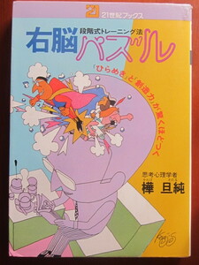 ■右脳パズル　■「ひらめき」と「創造力」が驚くほどつく　■著者：樺旦純（かんば わたる）■初版　■昭和57年4月25日　■主婦と生活社