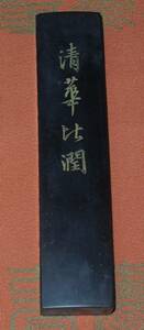 書道　墨・古墨　中国墨・清墨　　汪節庵 　 畢秋帆（畢：乾隆時代学者、官僚）　約１００ｇ