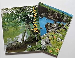 日本の四季 ふるさとへの旅11　佐渡/北陸　国際情報者　昭和52(1977)年発行　観光/名所/写真/歴史/名産/著名人によるコラムなど