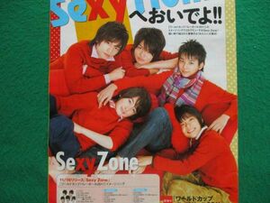 切り抜き★Sexy Zone★セクゾ★中島健人★菊池風磨★佐藤勝利★松島聡★マリウス葉★新垣結衣★ＴＶガイド／2011年11月