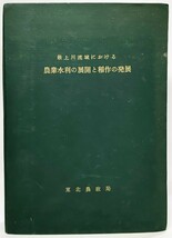 最上川流域における農業水利の展開と稲作の発展 /東北農政局_画像1