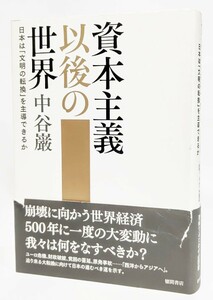 資本主義以後の世界―日本は「文明の転換」を主導できるか/中谷巌 著/徳間書店