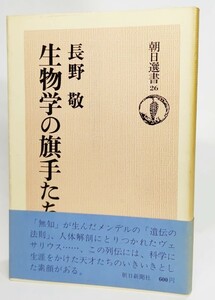 生物学の旗手たち (1975年) (朝日選書26) /長野敬 (著) /朝日新聞社