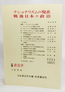 ナショナリズムの現在 戦後日本の政治 (日本政治学会年報 1994)/日本政治学会 編/岩波書店