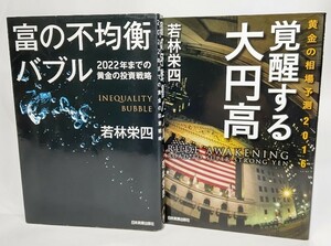 若林栄四の本2冊（覚醒する大円高・富の不均衡バブル）/若林栄四 著/日本実業出版社