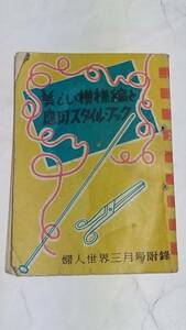 昭和２５年３月号　婦人生活付録　美しい模様編と応用スタイルブック