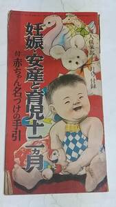  Showa era 27 year 11 month number woman club appendix pregnancy * cheap production . childcare 10 two months baby naming. hand .