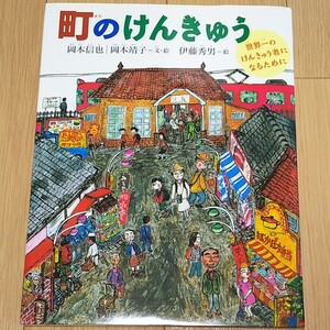 町のけんきゅう