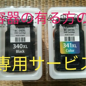 ●最後まで良く読んでネ●BC-340XL BC-341XL純正インク詰替えサービス　■★純正インク大容量最安値★■