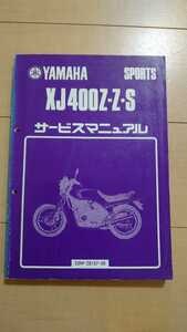 XJ400Z-ZS 33M-28197-00 YAMAHA サービスマニュアル ヤマハ 旧車 当時物 XJ 