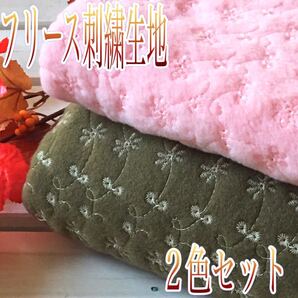 フリース刺繍生地 フリースニット フリース素材 フリース生地 小花柄 刺繍 ハギレ
