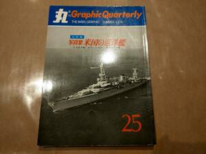 中古 丸 季刊 Graphic Quarterly グラフィック・クォータリー 25 1976年夏 写真集 米国の巡洋艦 潮出版