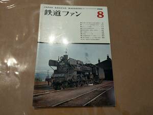 中古 鉄道ファン 1968年8月号 No.86 交友社 発送クリックポスト