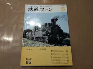  б/у The Rail Fan 1969 год 5 месяц номер No.95 специальный выпуск гид 1 Hokkaido .. фирма отправка клик post 