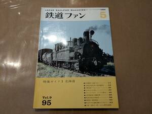 中古 鉄道ファン 1969年5月号 No.95 特集ガイド1 北海道 交友社 発送クリックポスト