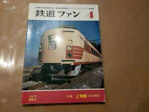 中古 鉄道ファン 1978年4月号 No.204 特集 L特急(直流電車) 交友社 発送クリックポスト